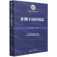 [N]非洲十国环境法/中国非洲研究院文库-9787520189286