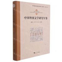 [N]中国外国文学研究年鉴(2018)(精)-9787308217040
