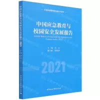 [N]中国应急教育与校园安全发展报告(2021)/中国应急管理学会蓝皮书系列-9787520391009