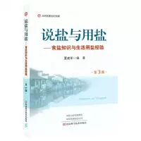 [N]说盐与用盐--食盐知识与生活用盐经验(第3版)-9787572505935