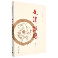 [N]文津流觞(第1辑)-9787559841001