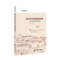 [N]城市社会养老服务递送(基于福建的田野调查)/海西求是文库-9787520190329
