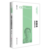 [N]张景中教育数学文选/当代中国数学教育名家文选-9787576021448