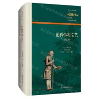 [N]论科学和文艺(笺注本卢梭集)(精)/西方传统经典与解释-9787576021646