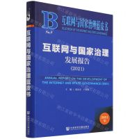 [N]互联网与国家治理发展报告(2021)/互联网与国家治理蓝皮书-9787520190954