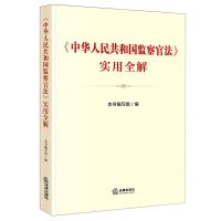 [N]中华人民共和国监察官法实用全解-9787519760472
