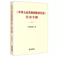 [N]中华人民共和国监察官法实用全解-9787519760472