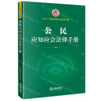 [N]公民应知应会法律手册/八五普法应知应会法律手册-9787519760113