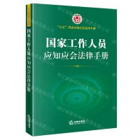 [N]国家工作人员应知应会法律手册/八五普法应知应会法律手册-9787519760052