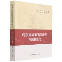 [N]刑事庭审证据调查规则研究-9787576400847