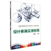 [N]设计素描实训教程(普通高等院校艺术设计类应用型人才培养系列教材)-9787111602620