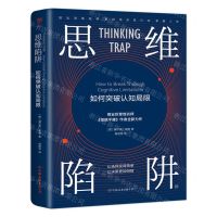 [N]思维陷阱(如何突破认知局限)-9787505753297