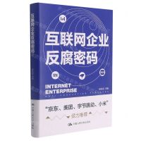 [N]互联网企业反腐密码(精)-9787300298016