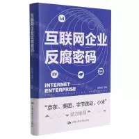 [N]互联网企业反腐密码(精)-9787300298016