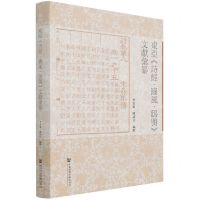 [N]东亚诗经豳风鸱鸮文献汇纂(精)-9787520189736