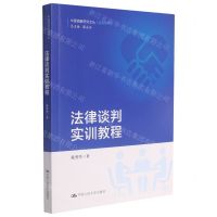 [N]法律谈判实训教程/实务系列/中国调解研究文丛-9787300297835