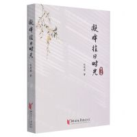 [N]凝眸往日时光散文集-9787533966119