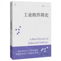 [N]工业软件简史/燧石文库-9787552036930