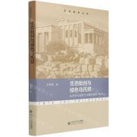 [N]生态批判与绿色乌托邦(生态学马克思主义理论研究修订本)/走进哲学丛书-9787303272914