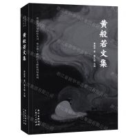 [N]黄般若文集/邓尔雅黄般若文献陈列馆系列/莞城图书馆研究丛书-9787218151564