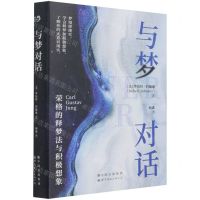 [N]与梦对话(荣格的释梦法与积极想象)(精)-9787519289102