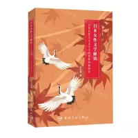 [N]日本女性文学解读(日本女性主义文学中的女性形象研究)-9787515919744