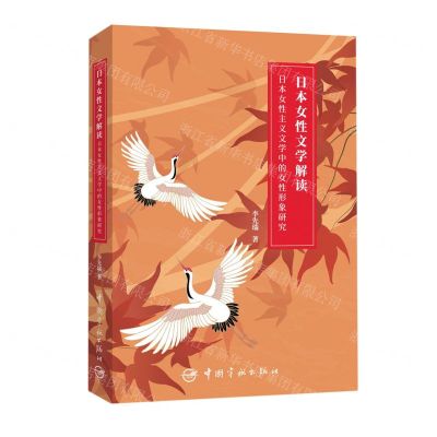 [N]日本女性文学解读(日本女性主义文学中的女性形象研究)-9787515919744