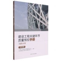 [N]建设工程关键环节质量预控手册(建筑分册结构篇)-9787560899497