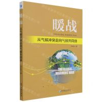 [N]暖战(从气候冲突走向气候共同体)-9787509682142