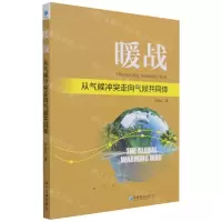 [N]暖战(从气候冲突走向气候共同体)-9787509682142