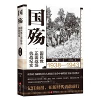 [N]国殇(国民党正面战场抗战纪实第2卷1938-1943)-9787507554960
