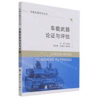 [N]车载武器论证与评估/车载武器系列丛书-9787118123838