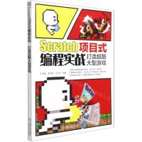 [N]Scratch项目式编程实战(打造超酷大型游戏)-9787111689607