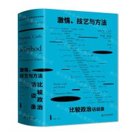 [N]激情技艺与方法(比较政治访谈录)(精)-9787509016138