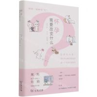 [N]怀孕需要改变什么(精)-9787100202916