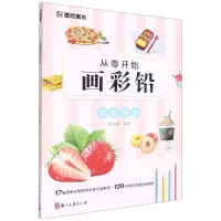 [N]美食物语/从零开始画彩铅-9787554021057