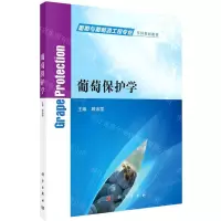 [N]葡萄保护学(葡萄与葡萄酒工程专业系列规划教材)-9787030700896