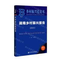 [N]湖南乡村振兴报告(2021)/乡村振兴蓝皮书-9787520192576