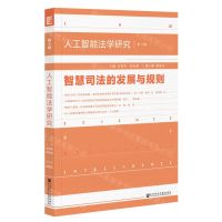 [N]人工智能法学研究(第4辑智慧司法的发展与规则)-9787520192859