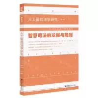 [N]人工智能法学研究(第4辑智慧司法的发展与规则)-9787520192859