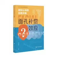 [N]群际认知的刻板印象(面孔补偿效应)/社会工作参与社会治理研究智库丛书-9787520192880