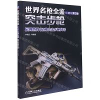 [N]世界名枪全鉴(突击步枪珍藏版第2版)-9787111495888