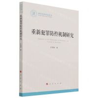 [N]重新犯罪防控机制研究/国家社科基金丛书-9787010237350