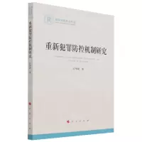 [N]重新犯罪防控机制研究/国家社科基金丛书-9787010237350