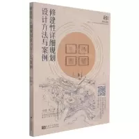 [N]修建性详细规划设计方法与案例(视频版新形态教材互联网+时代对设计方法教学的新形态实践)-9787564196790