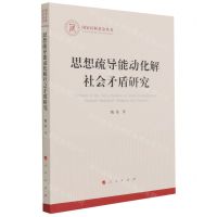 [N]思想疏导能动化解社会矛盾研究/国家社科基金丛书-9787010237589