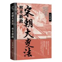 [N]宋朝大变法(熙丰新政)/宋朝往事系列-9787205102845