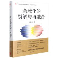 [N]全球化的裂解与再融合(精)/中国学派集成-9787521735963
