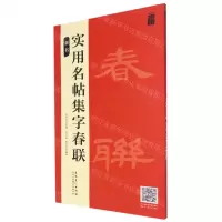[N]实用名帖集字春联(隶书)/品味汉字书法之美-9787539897523