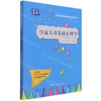 [N]学前儿童发展心理学(实践应用型学前教育专业精品教材)-9787300299150